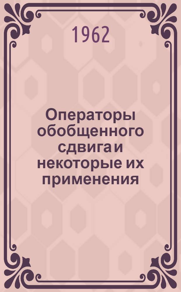 Операторы обобщенного сдвига и некоторые их применения