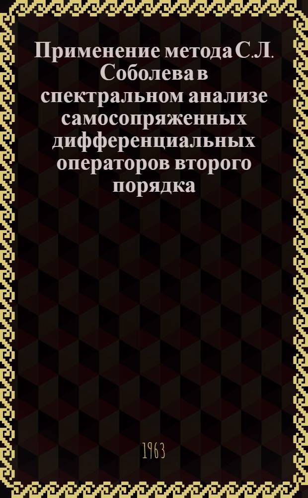 Применение метода С.Л. Соболева в спектральном анализе самосопряженных дифференциальных операторов второго порядка