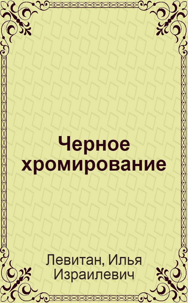 Черное хромирование