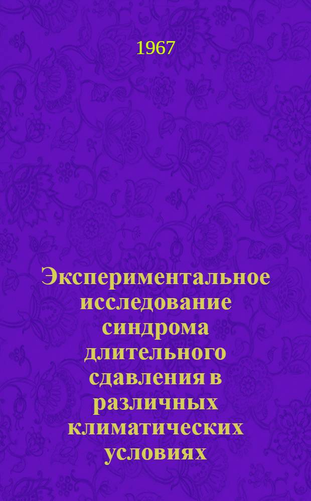 Экспериментальное исследование синдрома длительного сдавления в различных климатических условиях : Автореферат дис. на соискание учен. степени канд. мед. наук