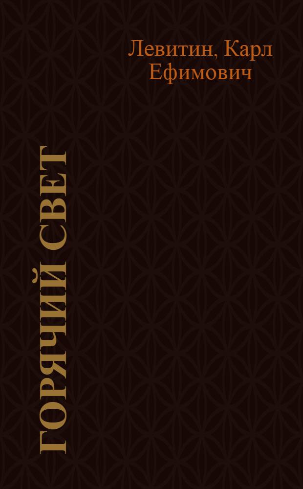 Горячий свет