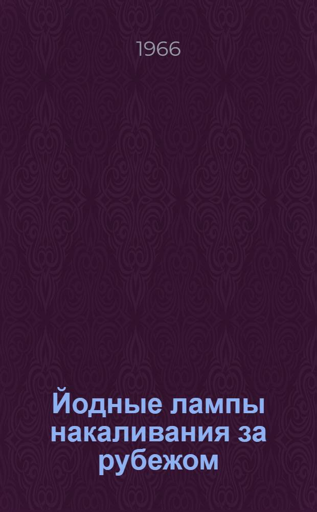Йодные лампы накаливания за рубежом