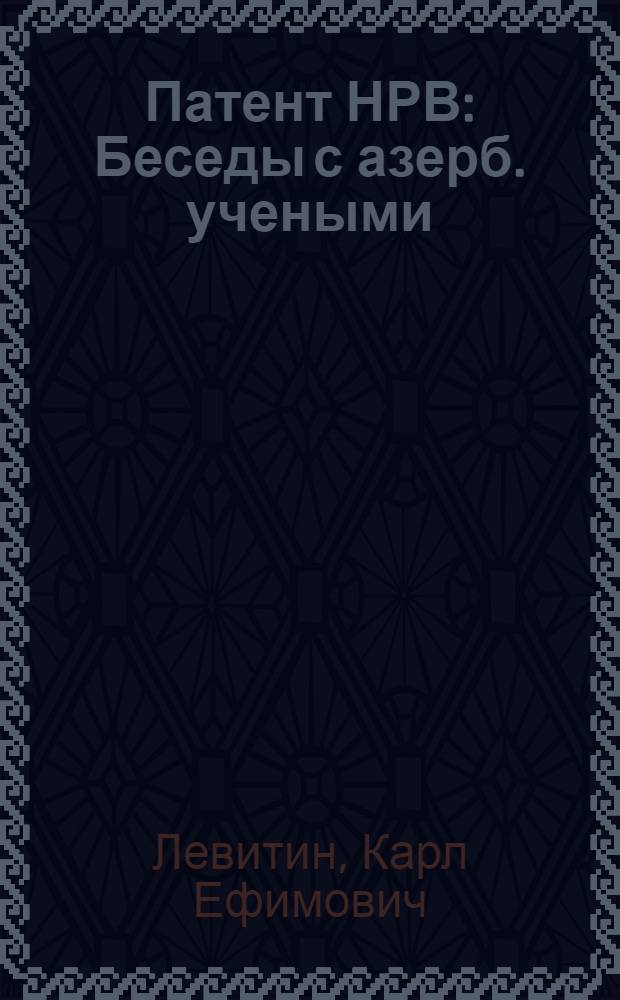 Патент НРВ : Беседы с азерб. учеными