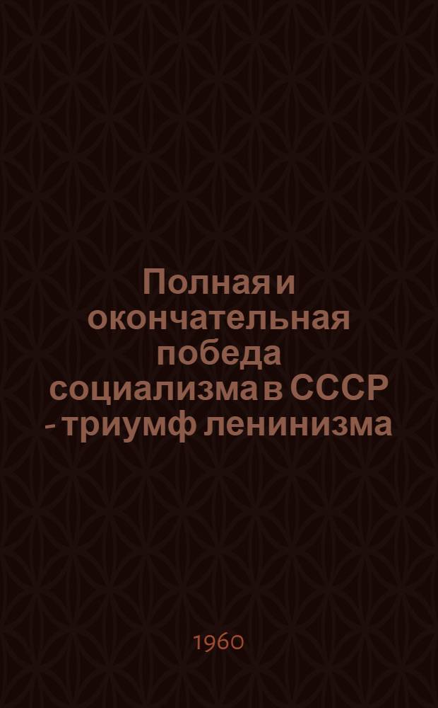 Полная и окончательная победа социализма в СССР - триумф ленинизма