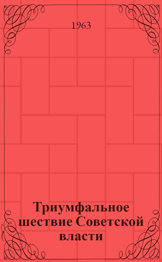 Триумфальное шествие Советской власти