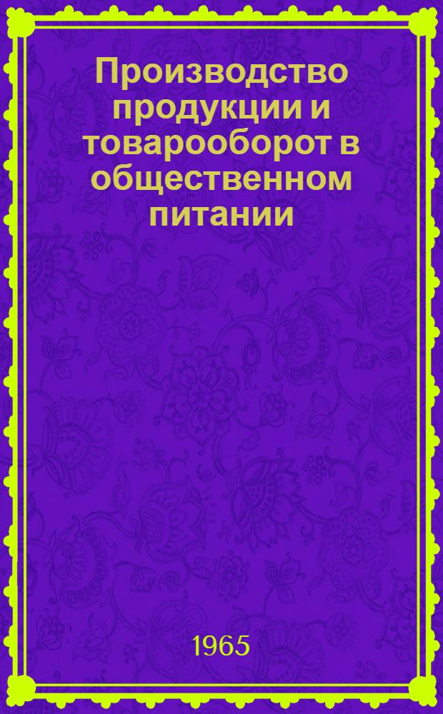 Производство продукции и товарооборот в общественном питании : (Лекция)