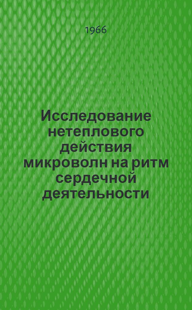 Исследование нетеплового действия микроволн на ритм сердечной деятельности : Автореферат дис. на соискание ученой степени кандидата биологических наук