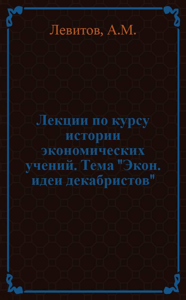 Лекции по курсу истории экономических учений. Тема "Экон. идеи декабристов"