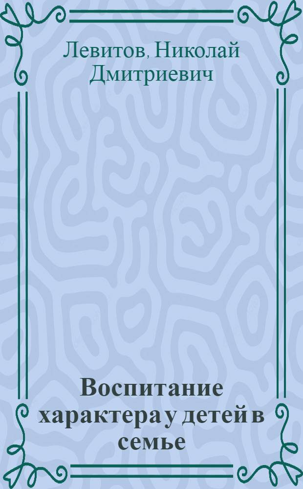 Воспитание характера у детей в семье