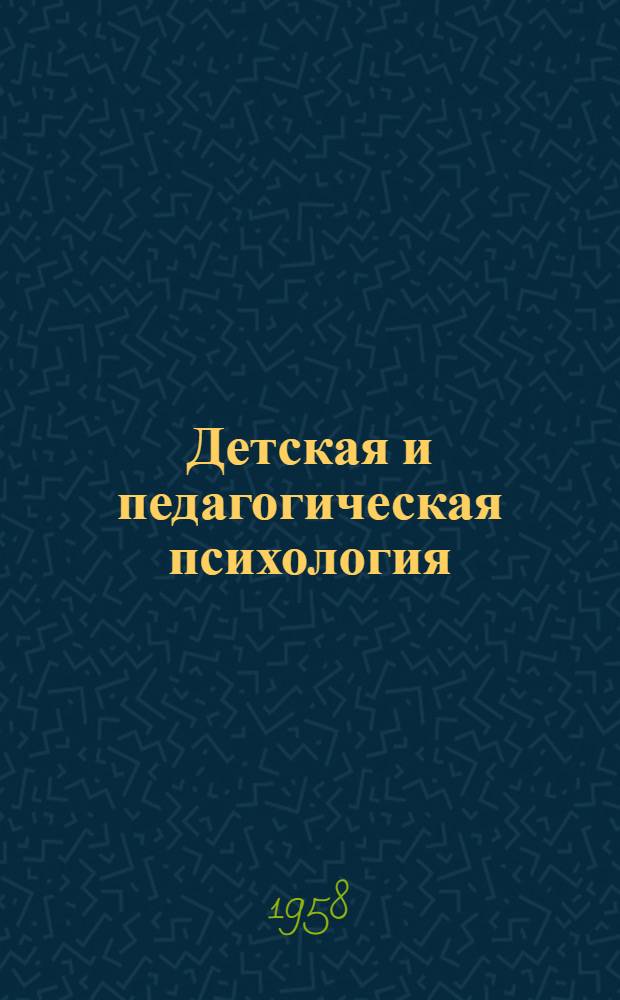 Детская и педагогическая психология : Учеб. пособие для пед. ин-тов