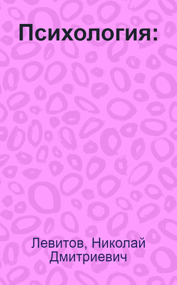 Психология : (Для преподавателей и мастеров проф.-техн. училищ)