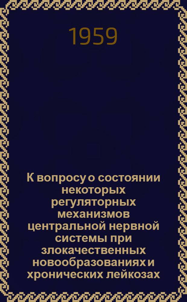 К вопросу о состоянии некоторых регуляторных механизмов центральной нервной системы при злокачественных новообразованиях и хронических лейкозах : Автореферат дис. на соискание учен. степени кандидата мед. наук