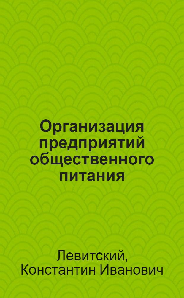 Организация предприятий общественного питания : Учебник для техникумов обществ. питания