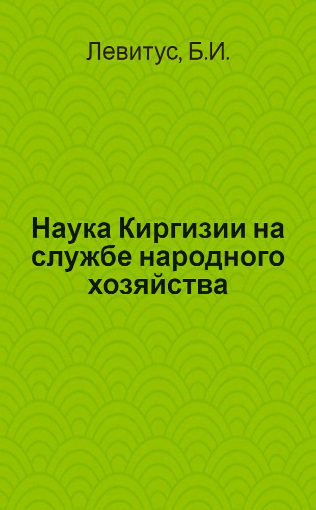 Наука Киргизии на службе народного хозяйства