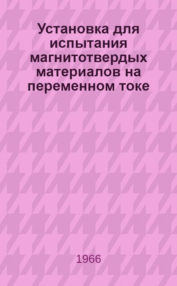 Установка для испытания магнитотвердых материалов на переменном токе