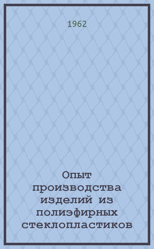 Опыт производства изделий из полиэфирных стеклопластиков