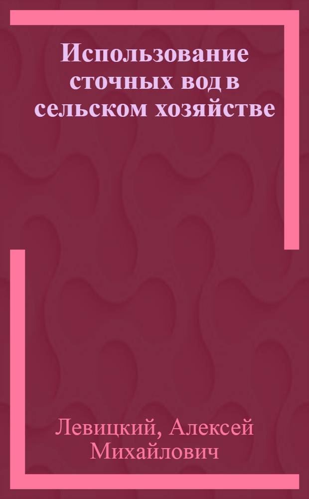 Использование сточных вод в сельском хозяйстве