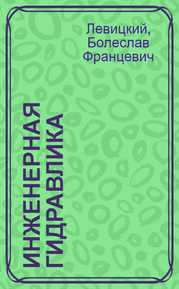 Инженерная гидравлика : Конспект лекций для студентов энерг. фак. ин-та
