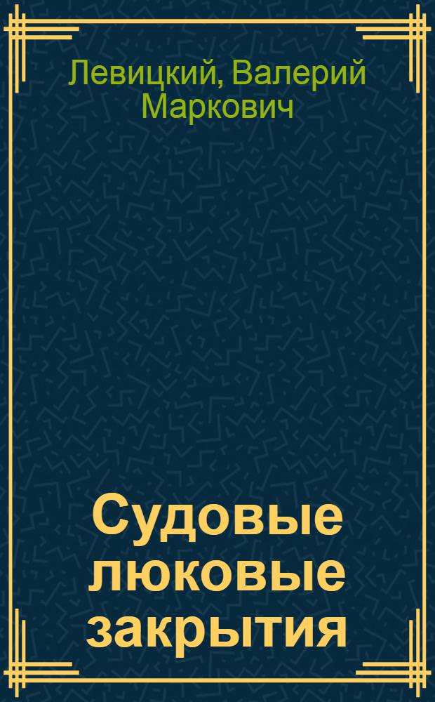 Судовые люковые закрытия