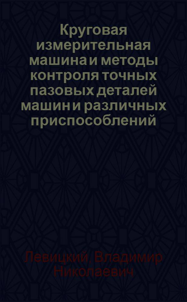 Круговая измерительная машина и методы контроля точных пазовых деталей машин и различных приспособлений