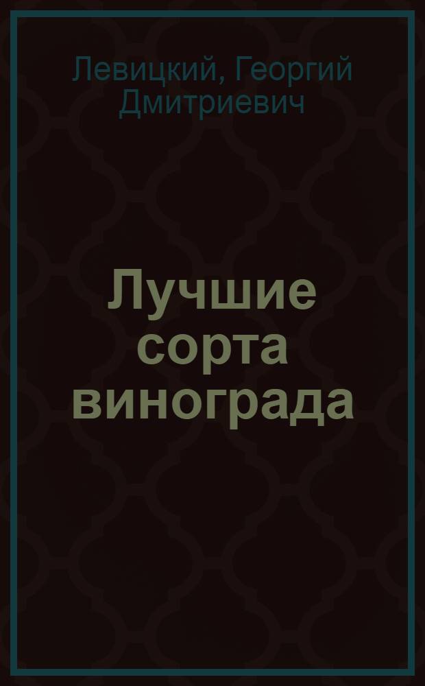 Лучшие сорта винограда