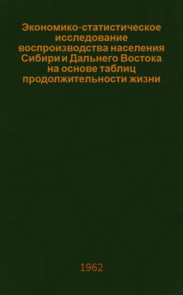 Экономико-статистическое исследование воспроизводства населения Сибири и Дальнего Востока на основе таблиц продолжительности жизни