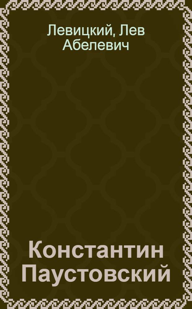 Константин Паустовский : Очерк творчества
