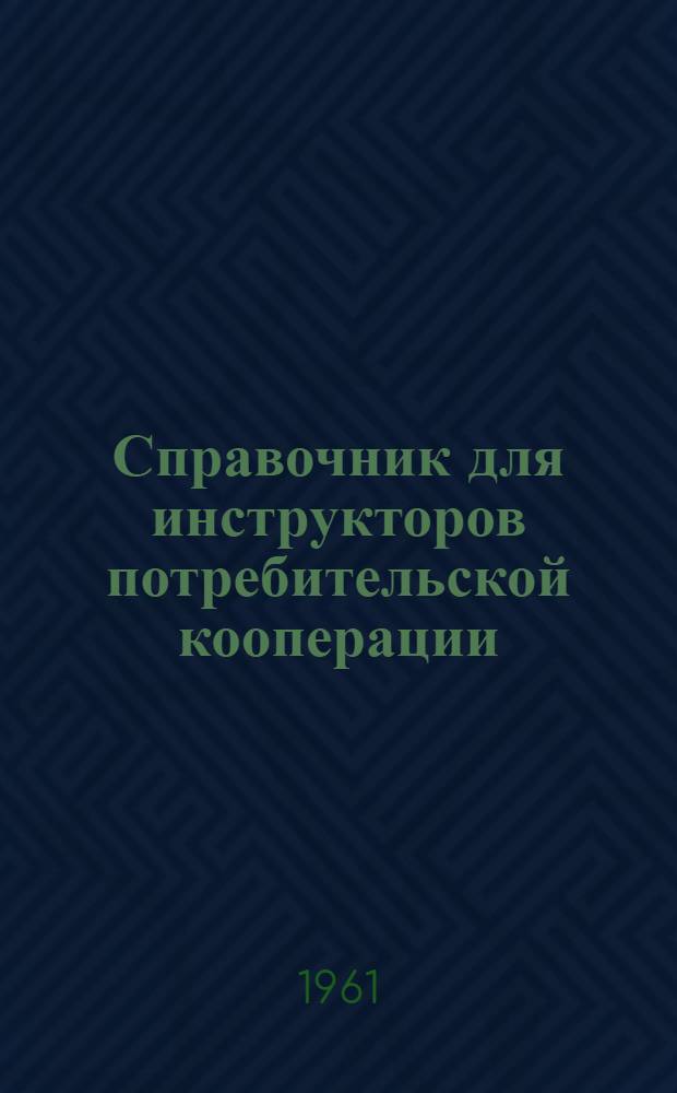 Справочник для инструкторов потребительской кооперации