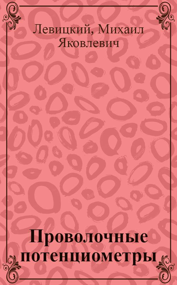 Проволочные потенциометры