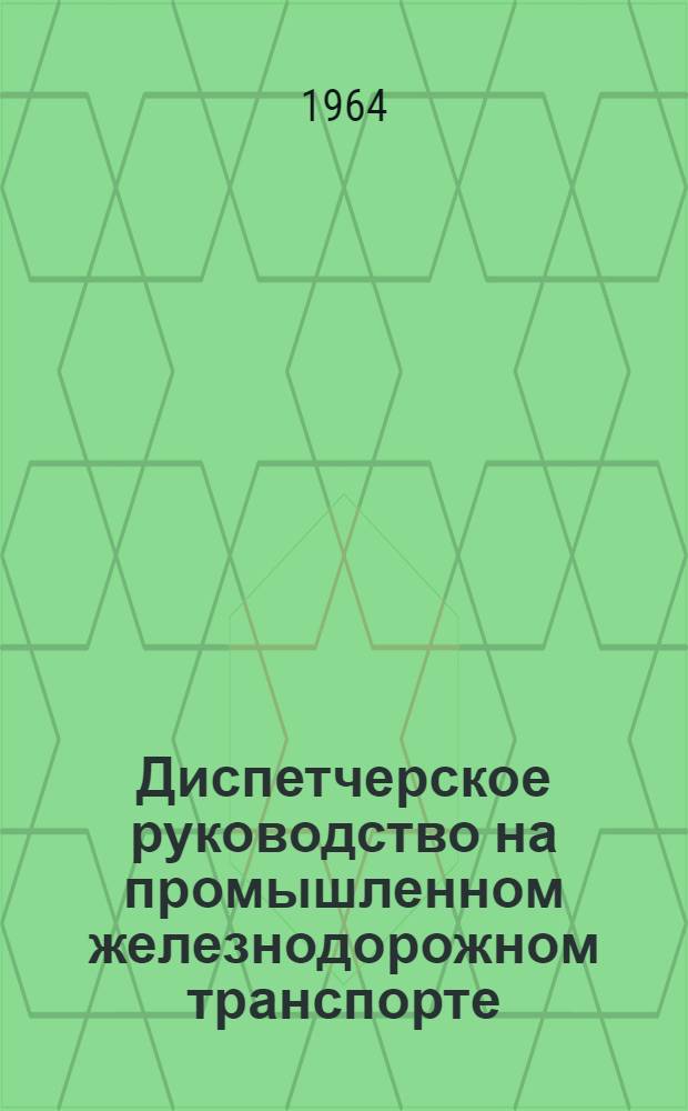 Диспетчерское руководство на промышленном железнодорожном транспорте