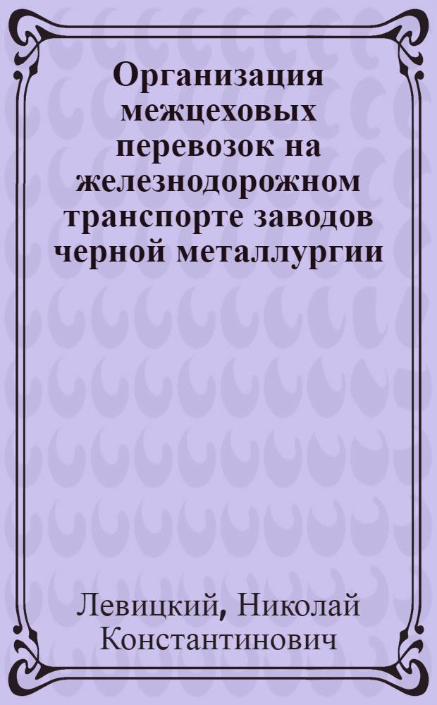 Организация межцеховых перевозок на железнодорожном транспорте заводов черной металлургии