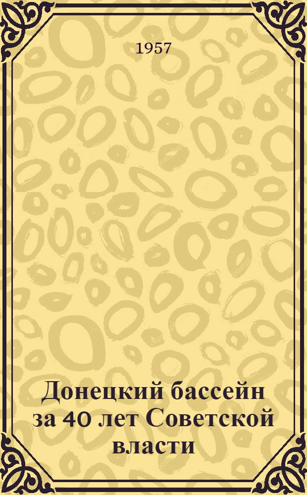 Донецкий бассейн за 40 лет Советской власти