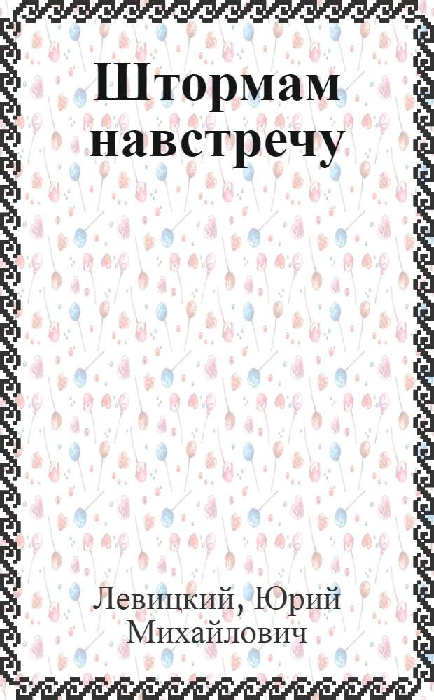 Штормам навстречу : Очерк