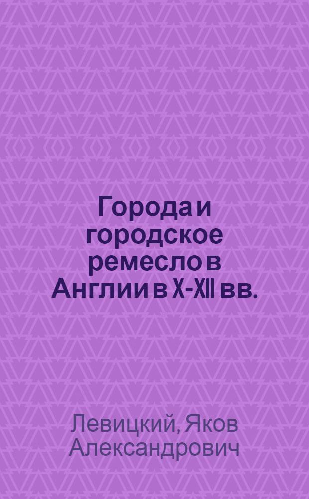 Города и городское ремесло в Англии в X-XII вв.