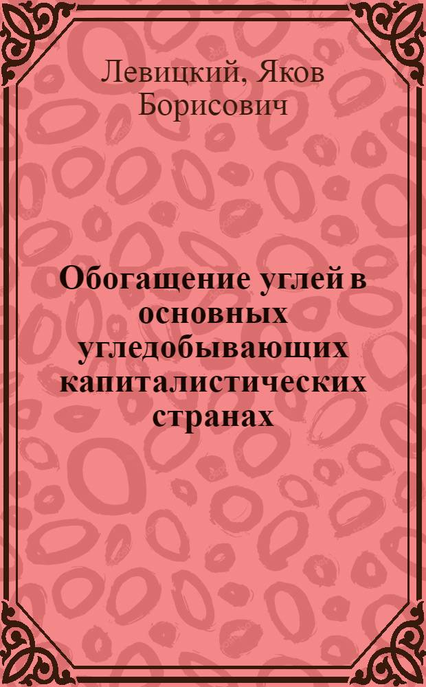 Обогащение углей в основных угледобывающих капиталистических странах : (Обзор)