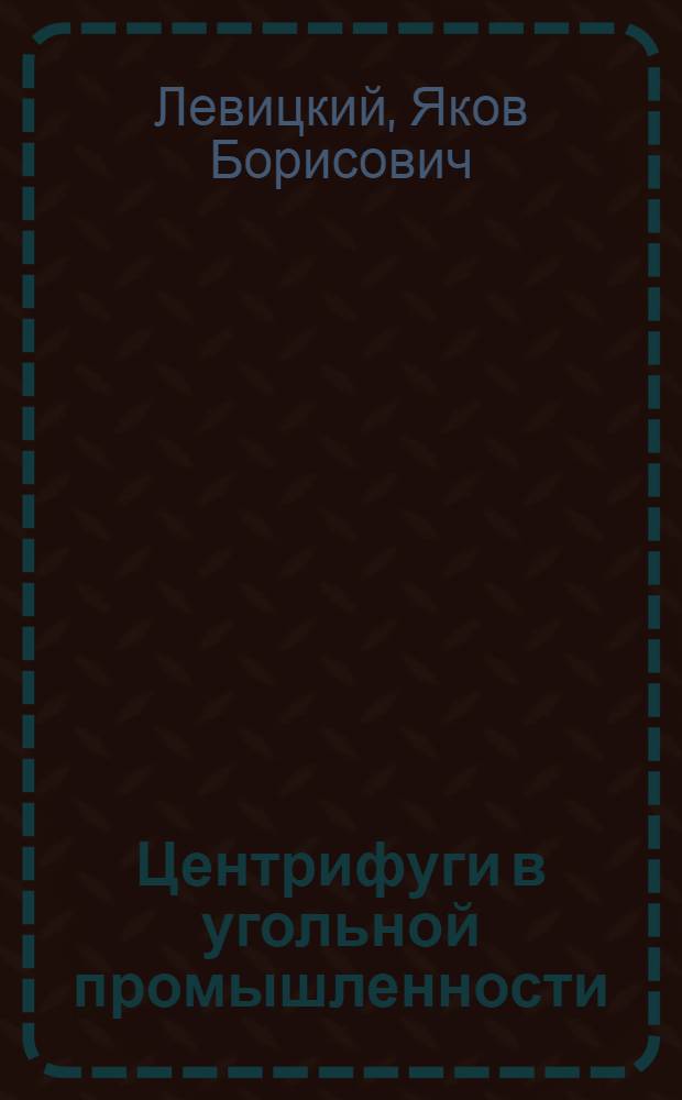 Центрифуги в угольной промышленности : (Обзор)