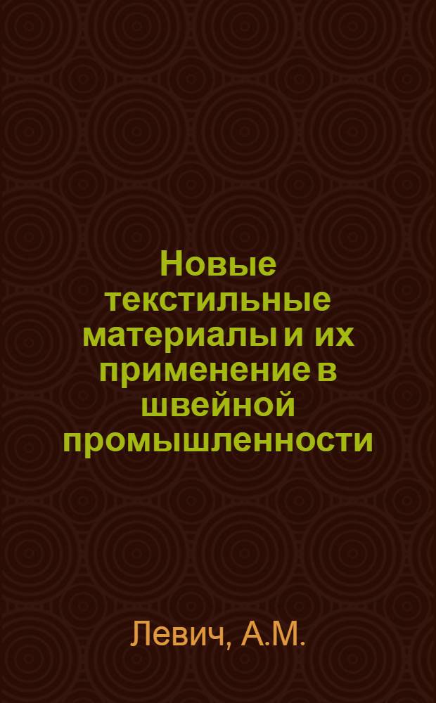 Новые текстильные материалы и их применение в швейной промышленности