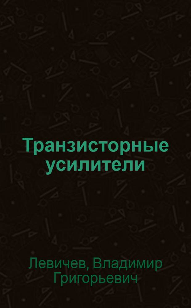 Транзисторные усилители