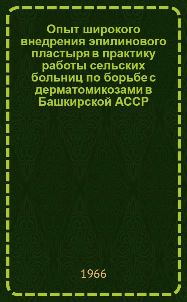 Опыт широкого внедрения эпилинового пластыря в практику работы сельских больниц по борьбе с дерматомикозами в Башкирской АССР : Автореферат дис. на соискание учен. степени кандидата мед. наук