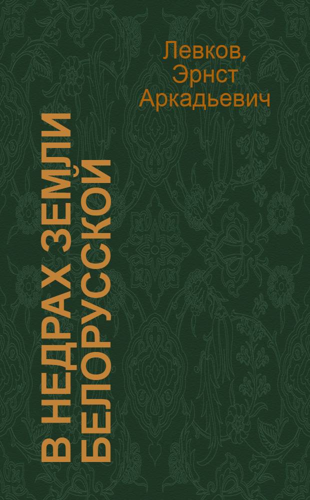 В недрах земли Белорусской : Для сред. и ст. возраста