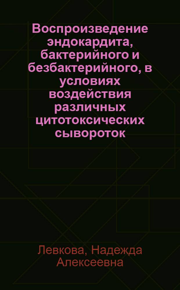 Воспроизведение эндокардита, бактерийного и безбактерийного, в условиях воздействия различных цитотоксических сывороток : Автореферат дис. на соискание учен. степени доктора мед. наук