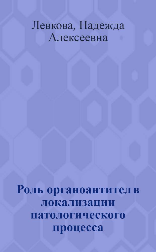Роль органоантител в локализации патологического процесса