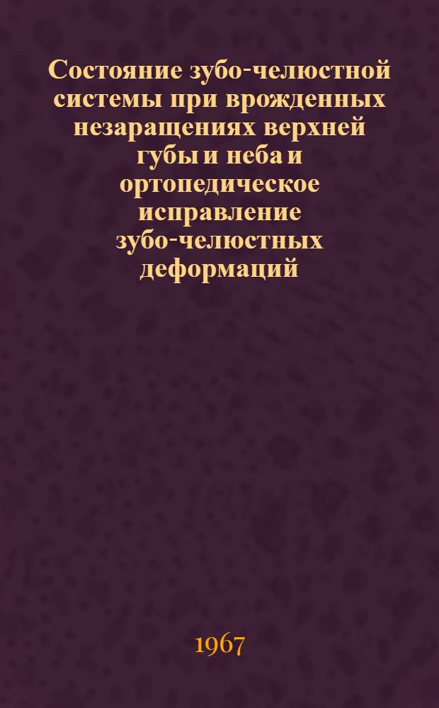 Состояние зубо-челюстной системы при врожденных незаращениях верхней губы и неба и ортопедическое исправление зубо-челюстных деформаций : Автореферат дис. на соискание учен. степени канд. мед. наук