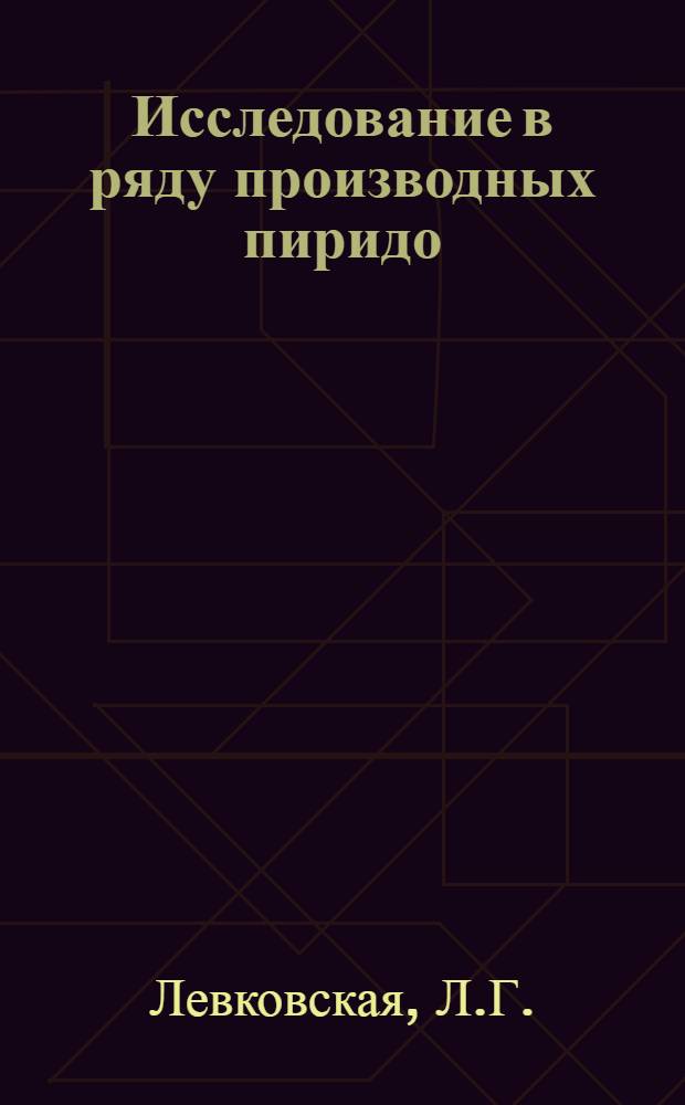 Исследование в ряду производных пиридо (2,3-в) (1,4) тиазина : Автореферат дис. на соискание учен. степени канд. хим. наук : (072)
