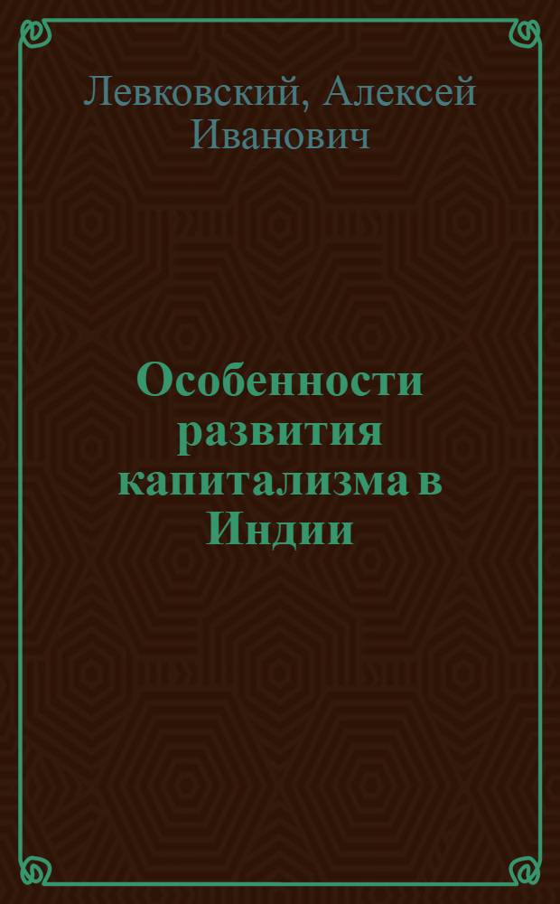 Особенности развития капитализма в Индии