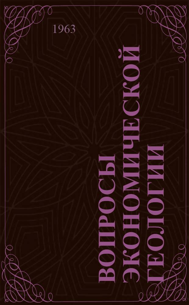 Вопросы экономической геологии