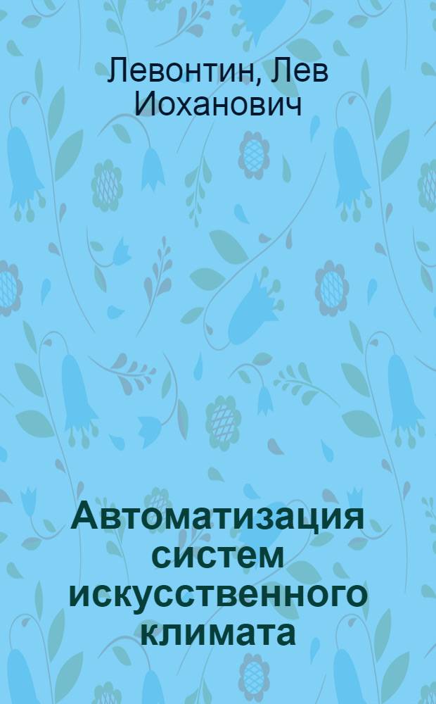 Автоматизация систем искусственного климата