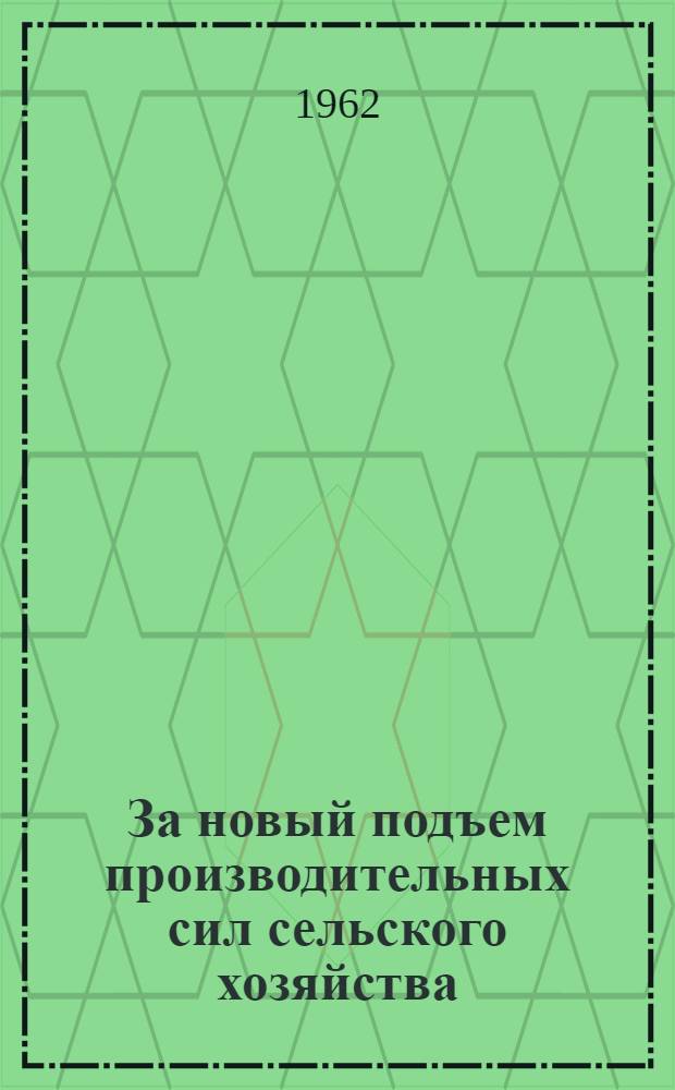 За новый подъем производительных сил сельского хозяйства