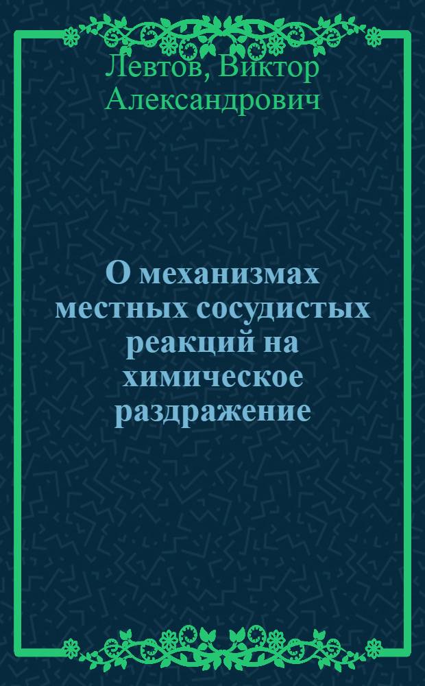 О механизмах местных сосудистых реакций на химическое раздражение : Автореферат дис. на соискание учен. степени кандидата мед. наук