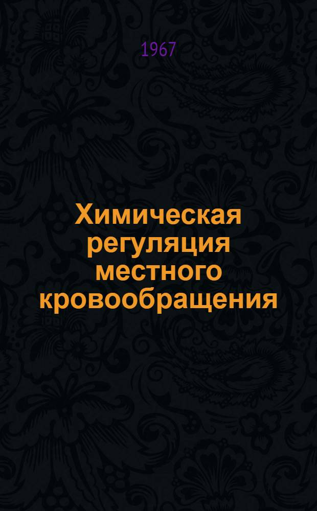 Химическая регуляция местного кровообращения